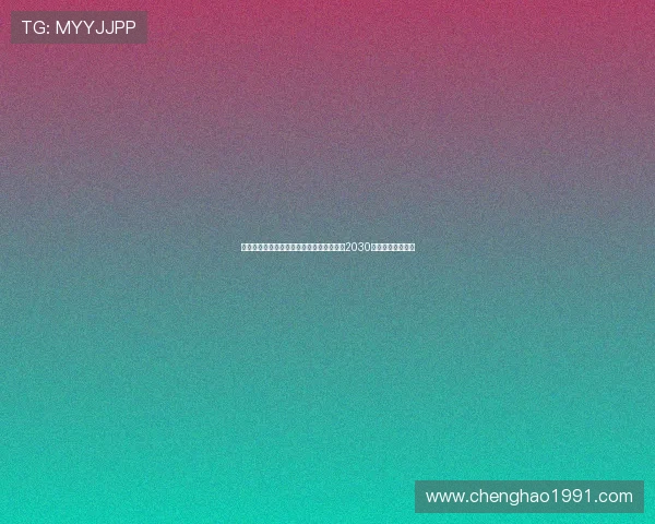 马竞后卫莫里尼奥加盟比利亚雷亚尔签约至2030年正式开启新篇章